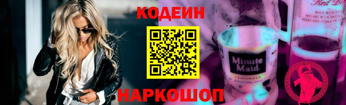 Кодеиновый сироп Lean Purple Drank  Вход с VPN  Ижевск 